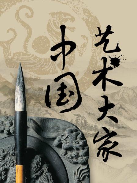 中国艺术大家