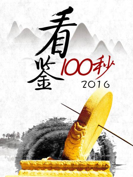 看鉴100秒 2016
