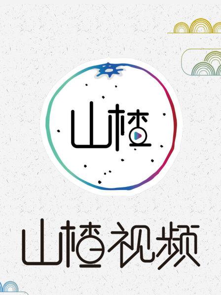 山楂视频