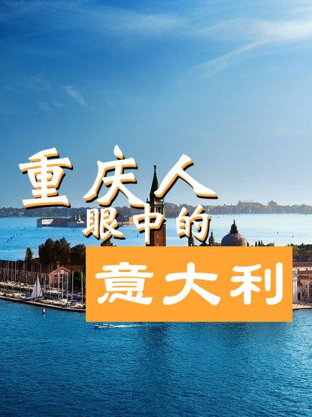 重庆人眼中的意大利