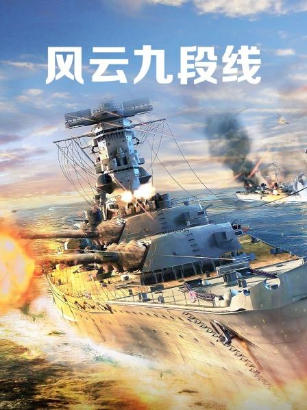 风云九段线
