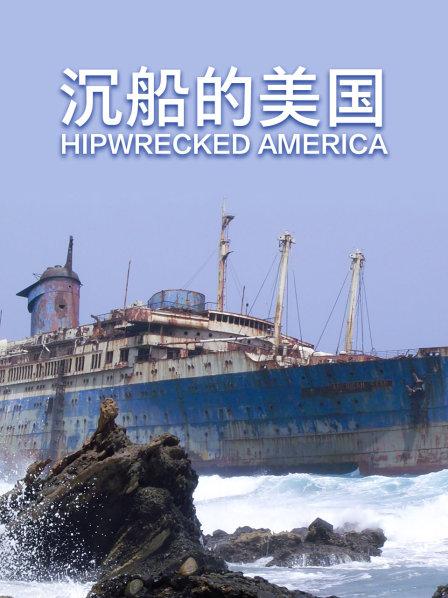 沉船的美国