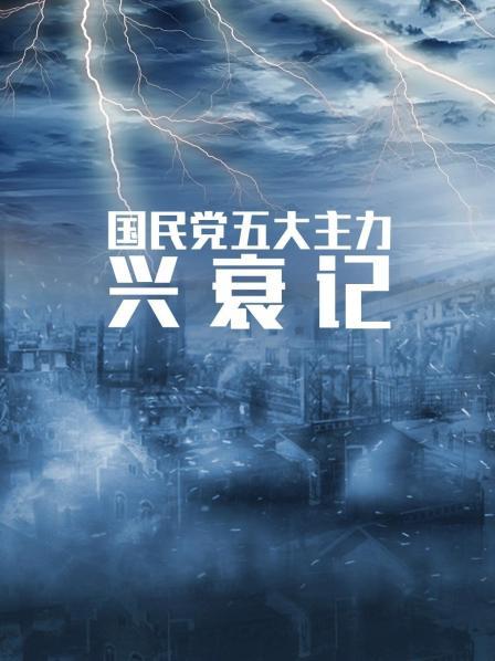 国民党五大主力兴衰记
