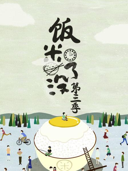 饭米了没 第三季
