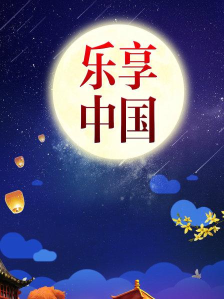 乐享中国