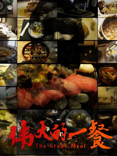 伟大的一餐