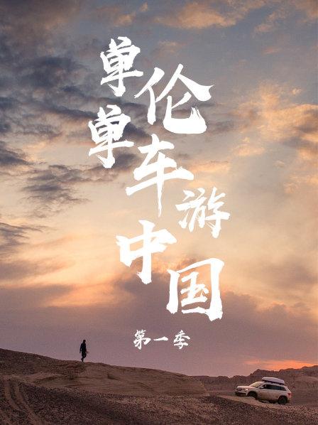单伦单车游中国 第一季
