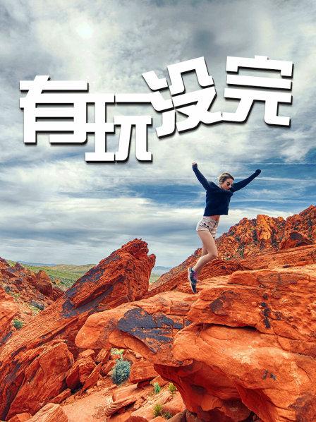 有玩没完