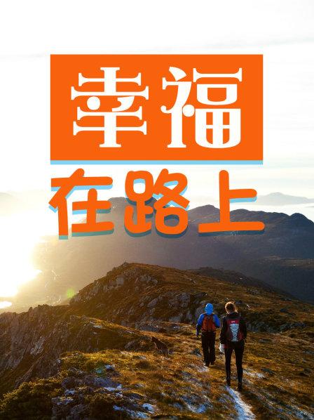 幸福在路上