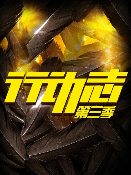 行动志 第三季