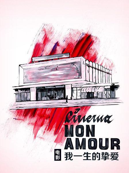 电影：我一生的挚爱