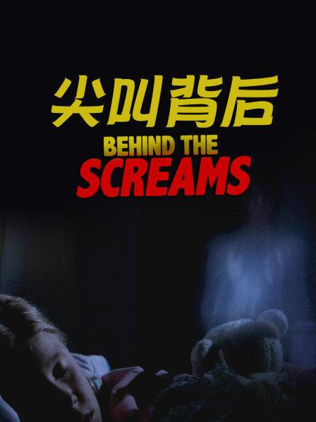 尖叫背后