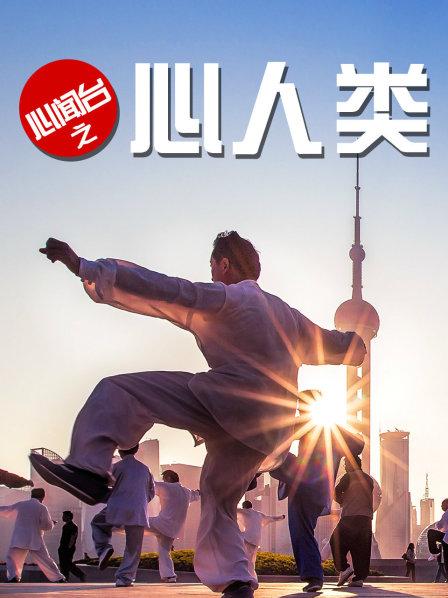 心闻台之心人类