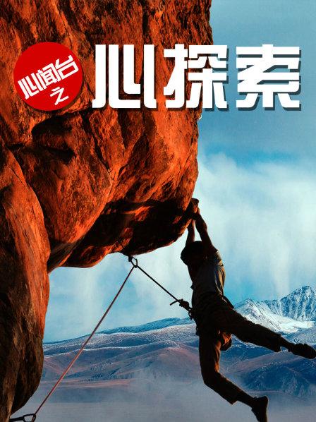 心闻台之心探索