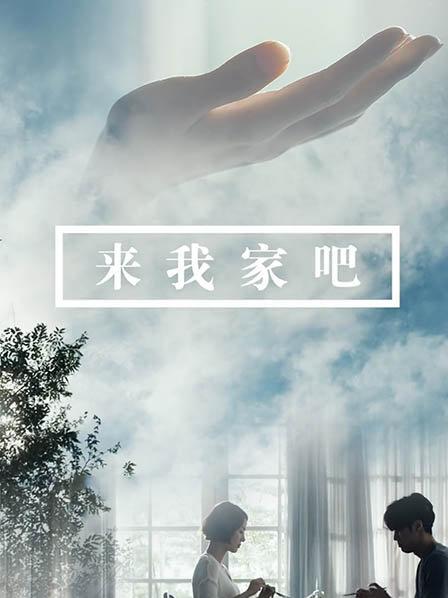 来我家吧 第一季