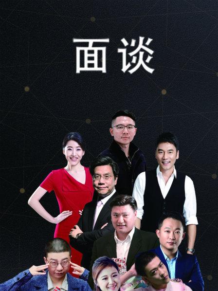 面谈