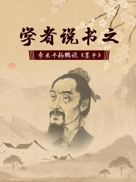 学者说书之：李亚平杨鹏说《墨子》