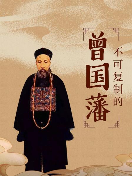 不可复制的曾国藩