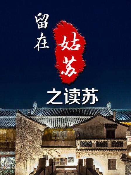 留在姑苏之读苏