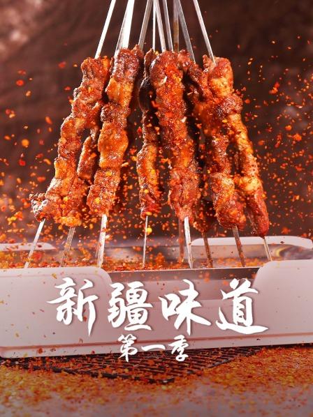 新疆味道 第一季