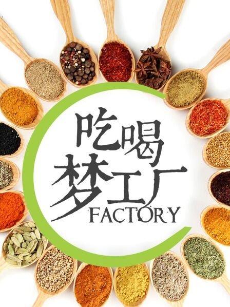 吃喝梦工厂