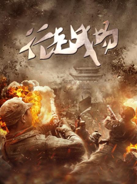 行走战场