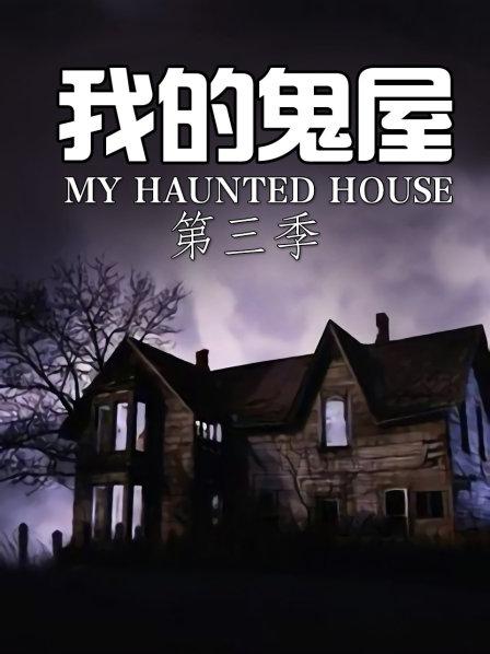 我的鬼屋 第三季
