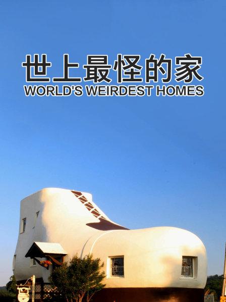 世上最怪的家