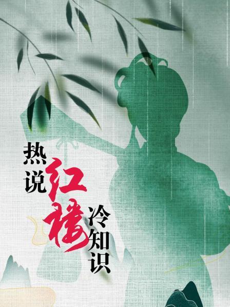 热说红楼冷知识
