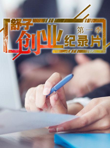舒子创业纪录片 第一季