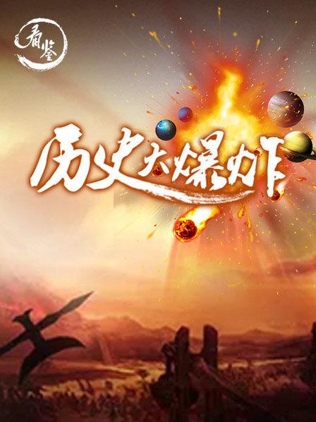 历史大爆炸