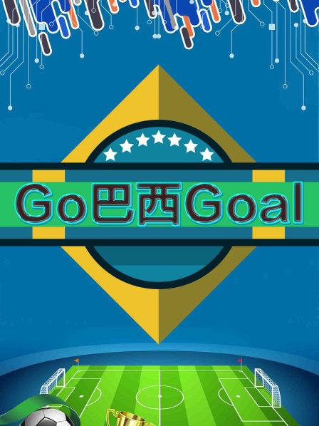 Go巴西Goal 2014