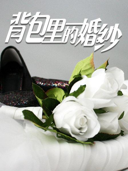 背包里的婚纱