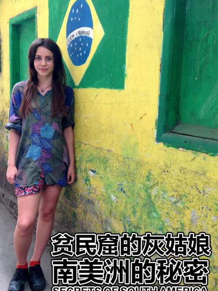 贫民窟的灰姑娘：南美洲的秘密