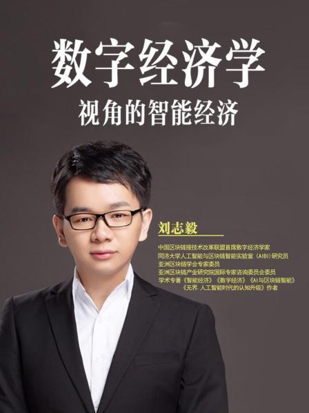 数字经济学视角的智能经济