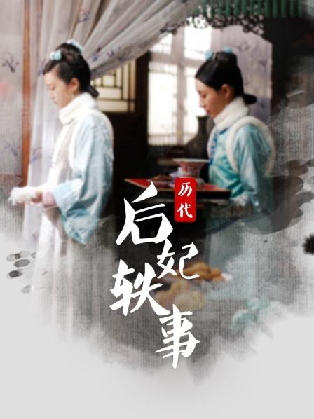 历代后妃轶事