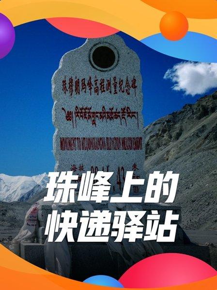 珠峰上的快递驿站