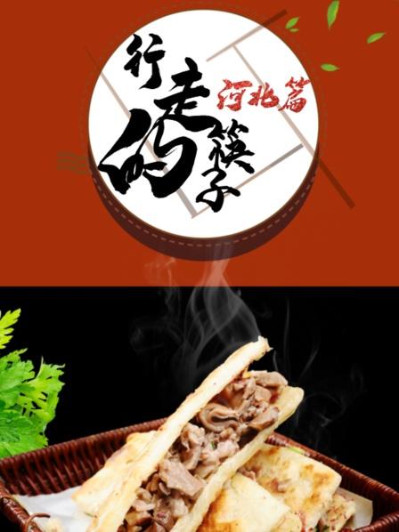 行走的筷子-河北篇