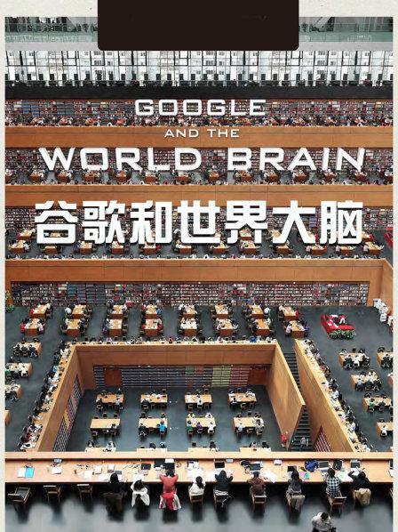 谷歌和世界大脑