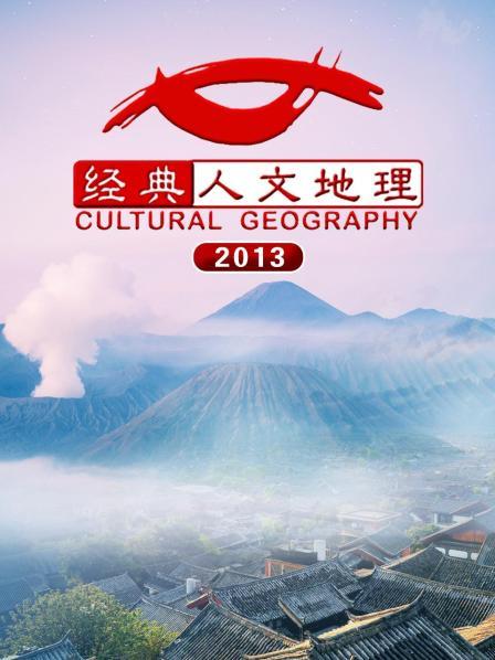 经典人文地理 2013