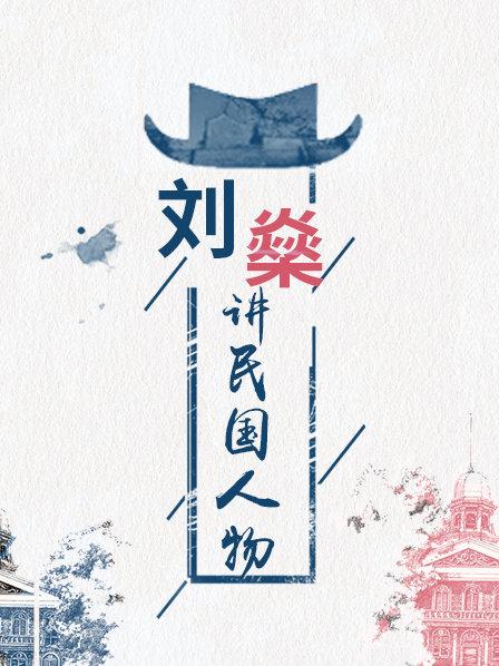 刘燊讲民国人物