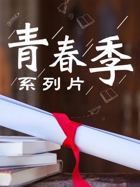 青春季系列片