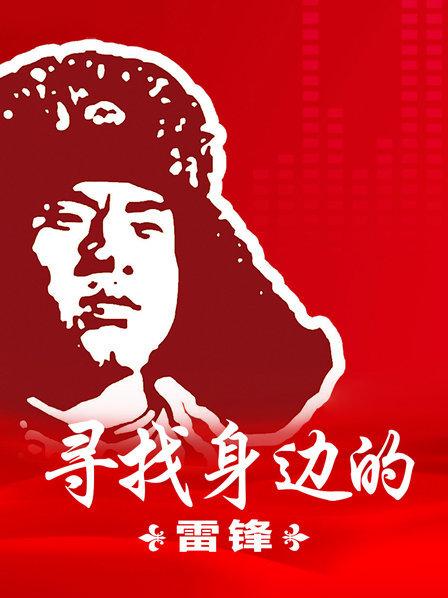 寻找身边的雷锋