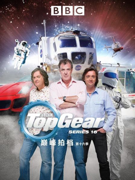 巅峰拍档 第十六季