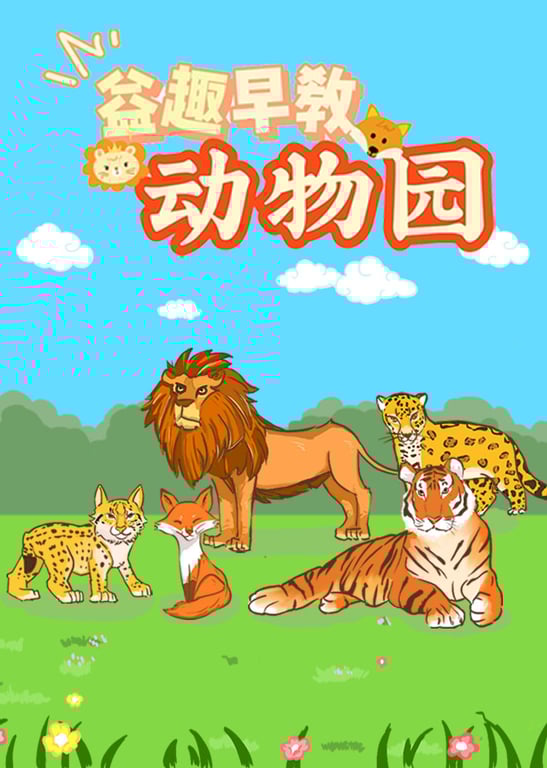 益趣早教动物园
