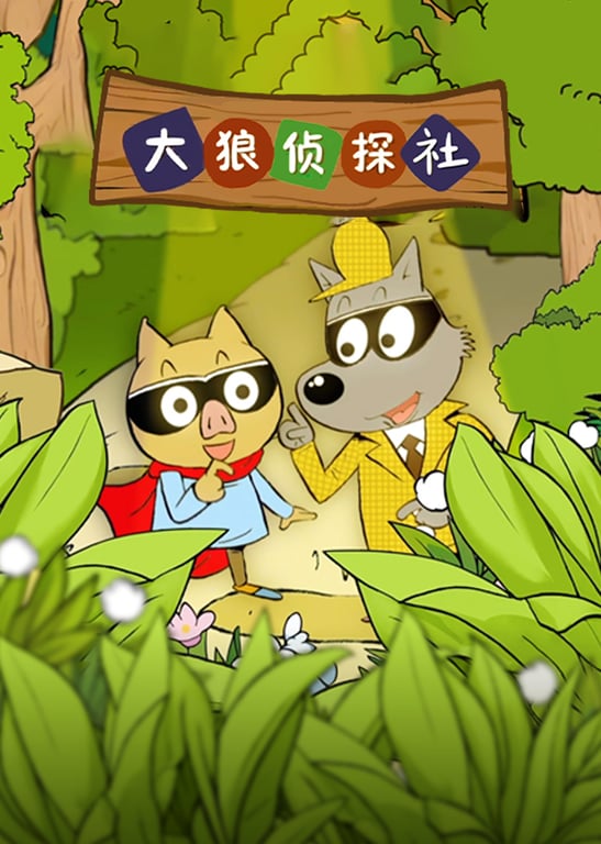 大狼侦探社
