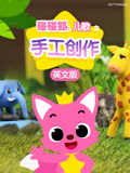 碰碰狐儿歌之手工创作