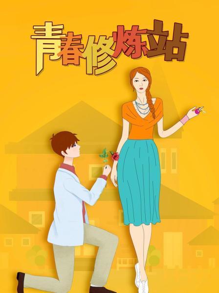 青春修炼站