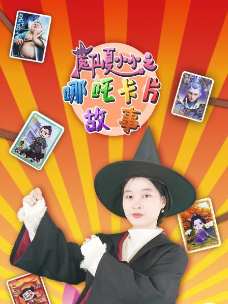 魔仙夏小小之哪吒卡片故事