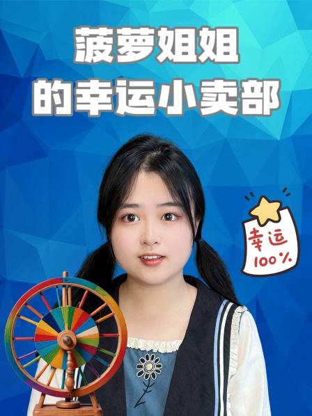 菠萝姐姐的幸运小卖部